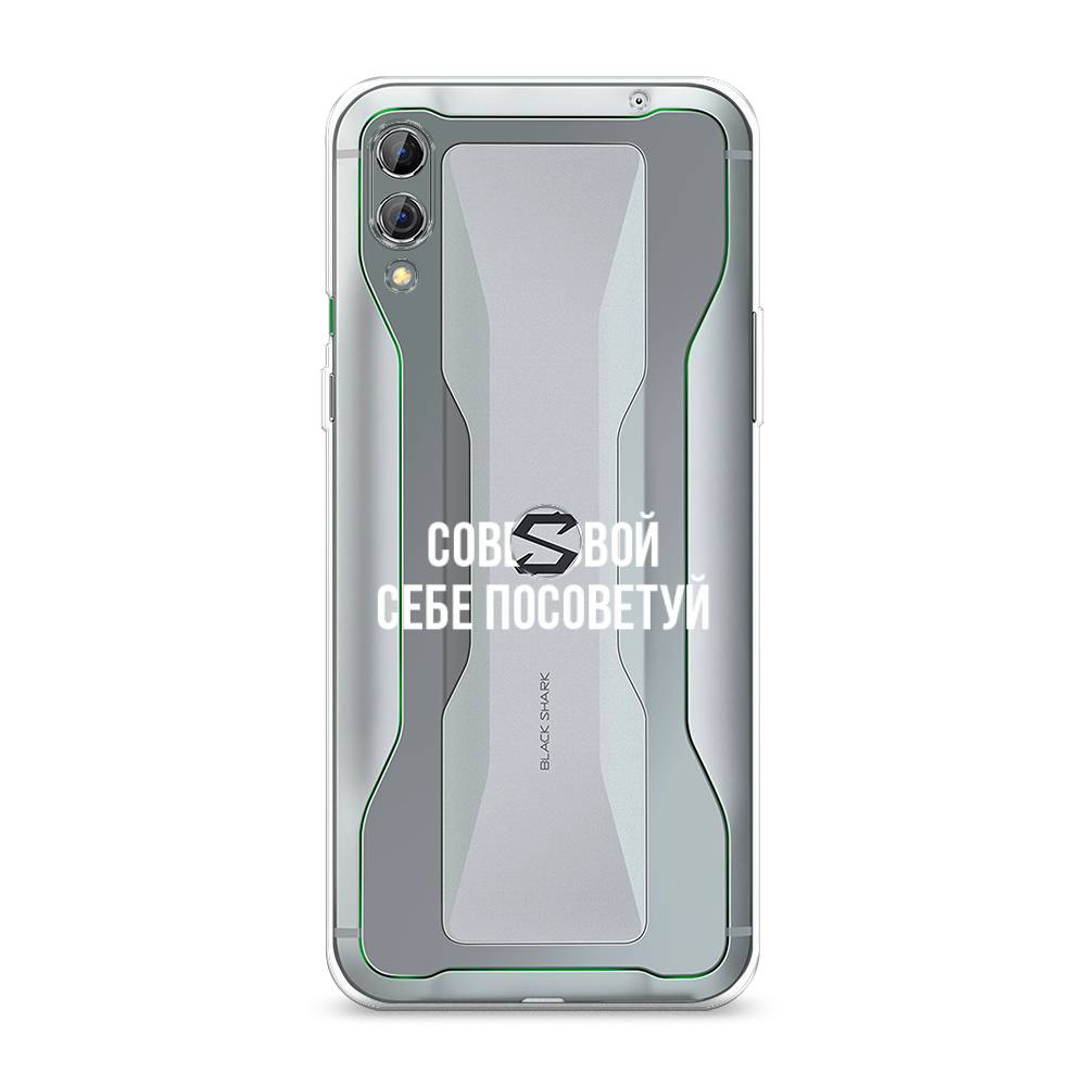 

Чехол Awog на Xiaomi Black Shark 2 "Совет свой себе посоветуй", Разноцветный, 36350-6