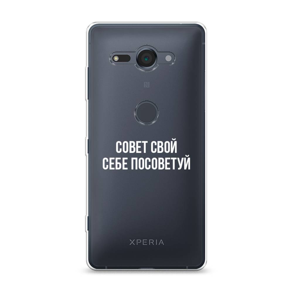 

Чехол Awog на Sony Xperia XZ2 compact "Совет свой себе посоветуй", Разноцветный, 52950-6