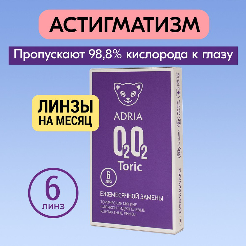 

Астигматические линзы Adria O2O2 Toric, ежемесячные, -0.50 / -0.75 / 150, 6 шт., O2O2 TORIC 6 линз