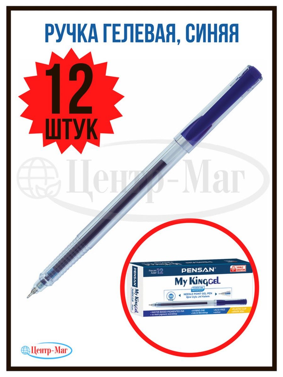 

Ручки Pensan гелевые My King Gel 12 шт
