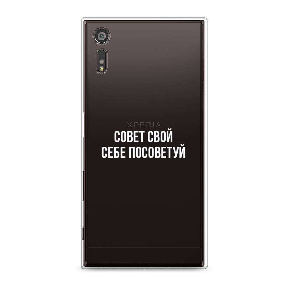 фото Чехол awog "совет свой себе посоветуй" для sony xperia xz