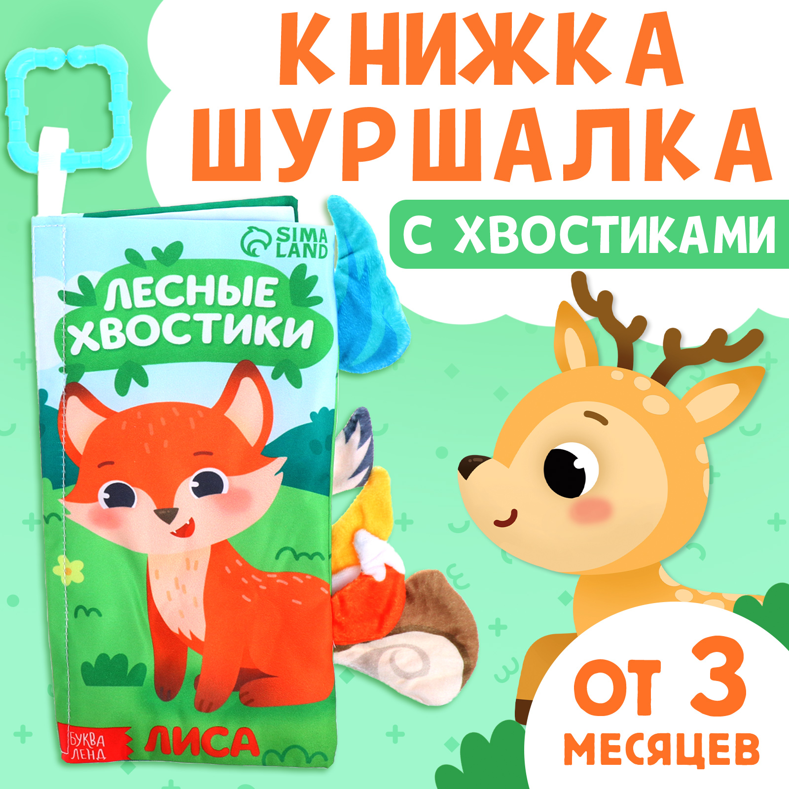 Книжка-шуршалка БУКВА-ЛЕНД Лесные хвостики с хвостиками