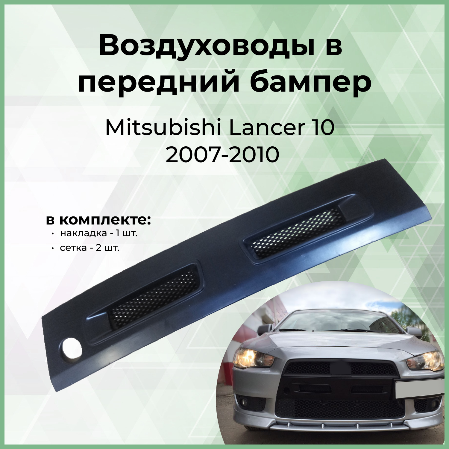 Воздуховоды (ноздри) цельные в передний бампер Forma'T Mitsubishi Lancer X 2007-2010 г.в.