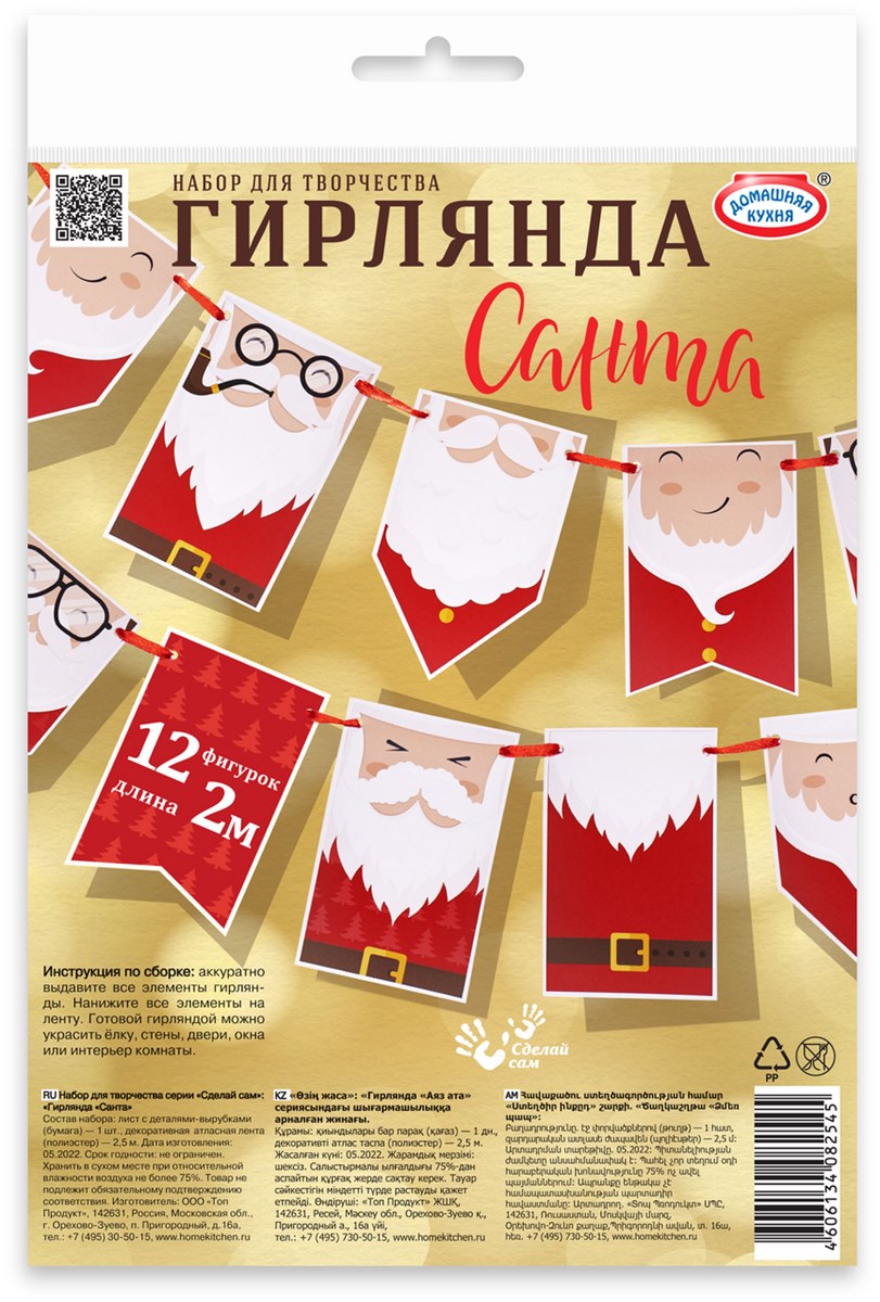 

Набор для творчества Домашняя Кухня Санта