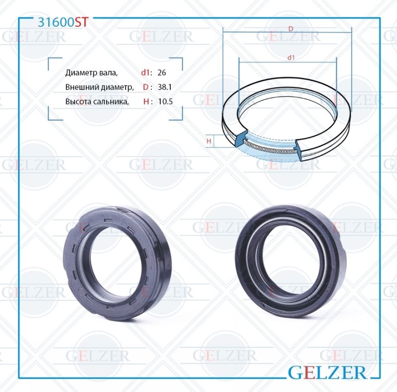 

Сальник рулевой рейки GELZER 26*38.1*9.5/10.5 (7V1PM) 31600ST, 31600ST