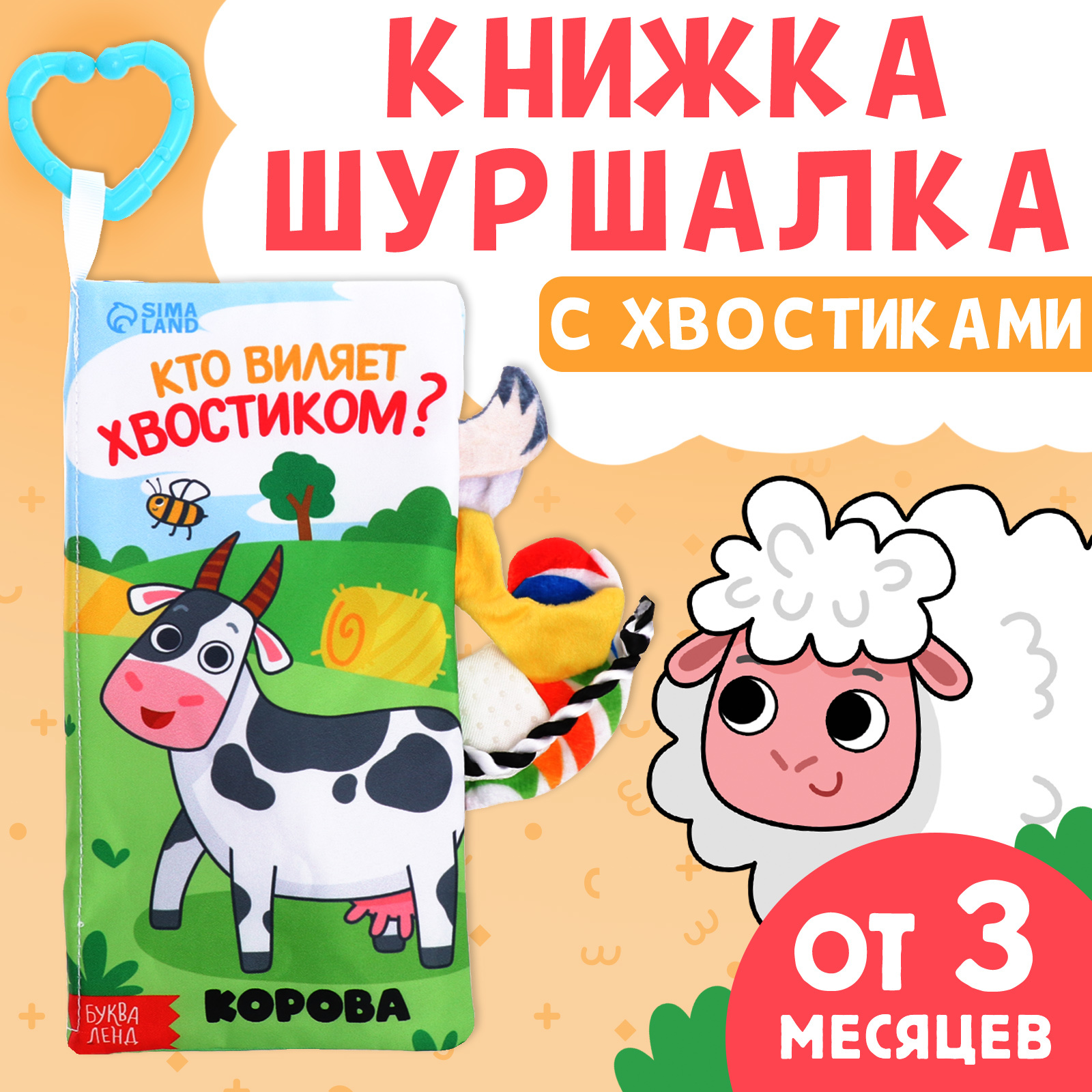 Книжка-шуршалка БУКВА-ЛЕНД Кто виляет хвостиком с хвостиками