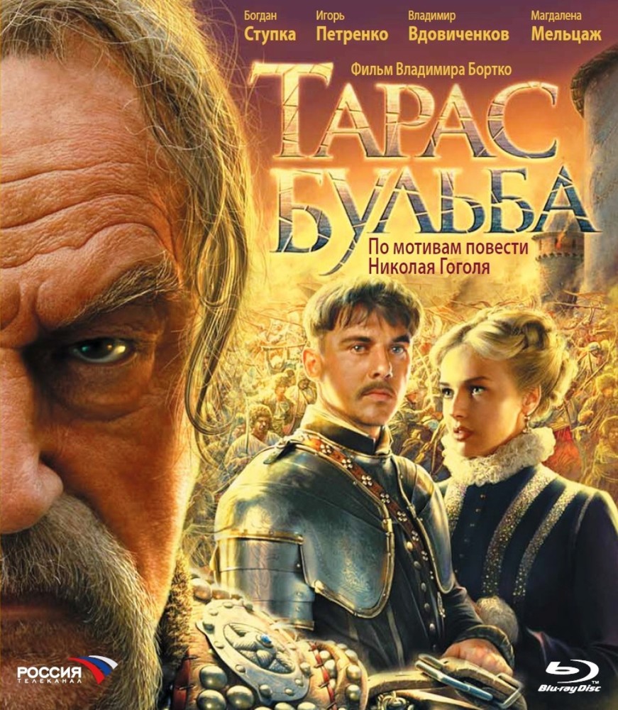 Тарас Бульба (реж. В.Бортко) (Blu-ray)