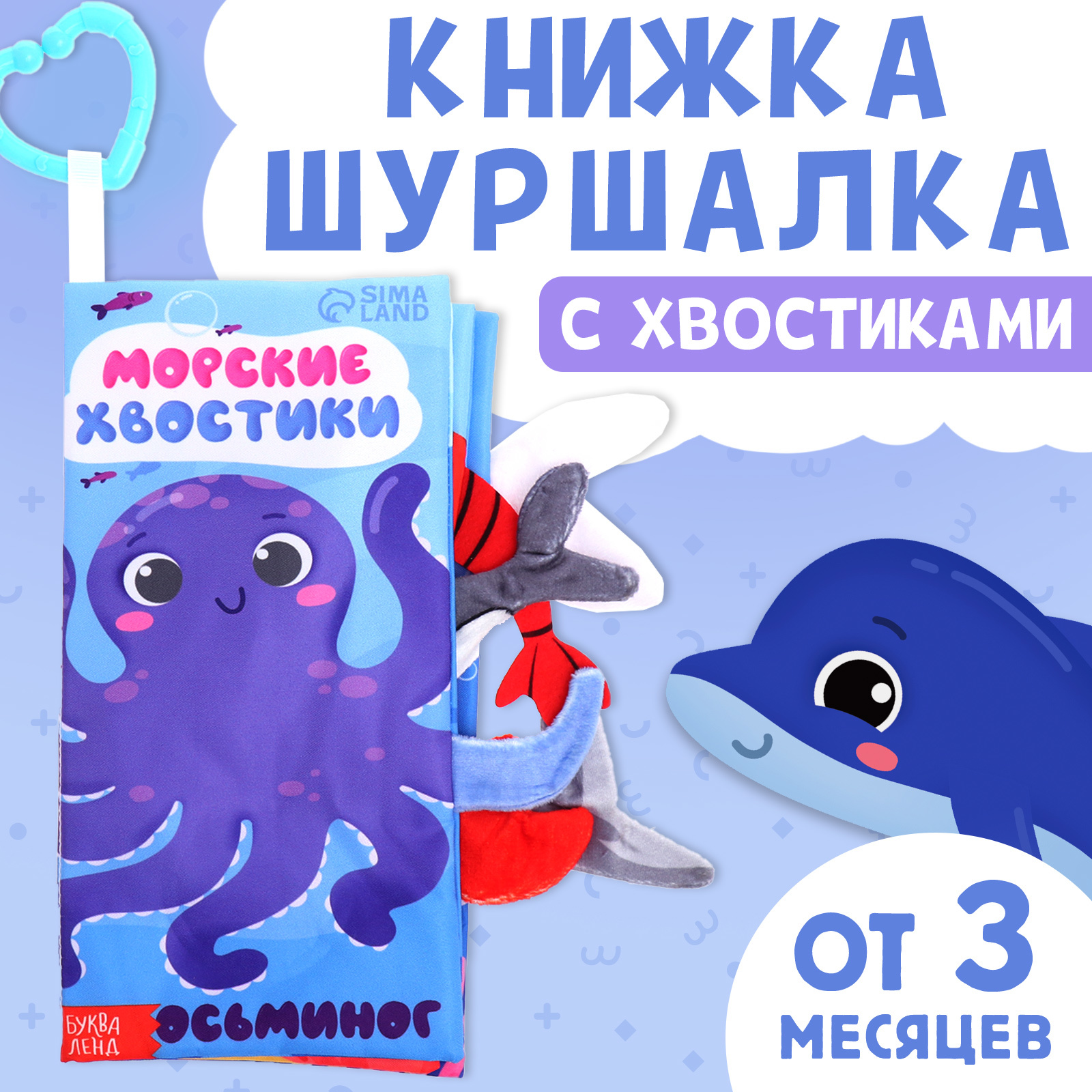 Книжка-шуршалка БУКВА-ЛЕНД Морские хвостики с хвостиками