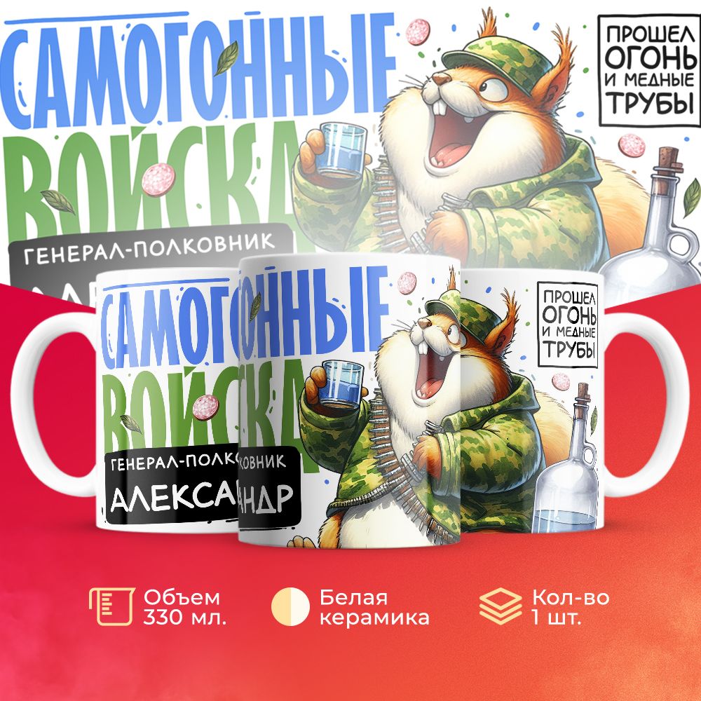 

Кружка 3Dollara Самогонные войска Генерал Александр MUG8803 330 мл