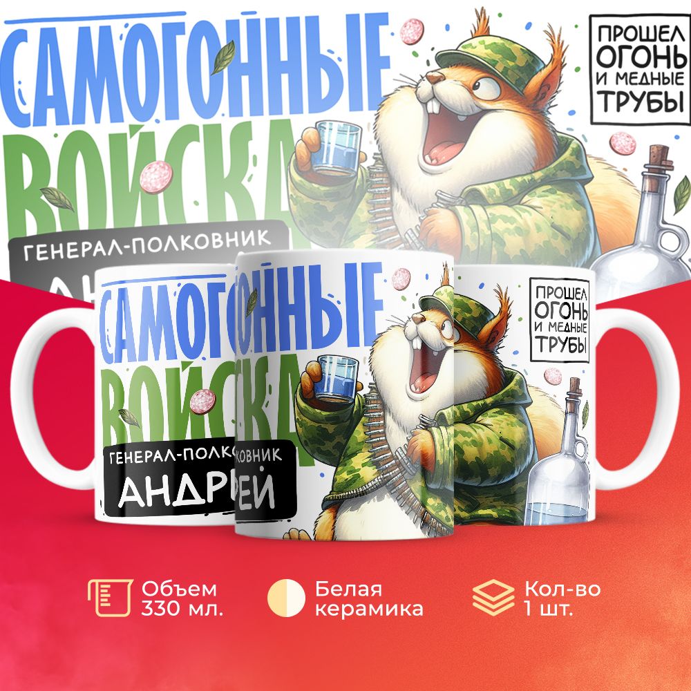 

Кружка 3Dollara Самогонные войска Генерал Андрей MUG8808 330 мл