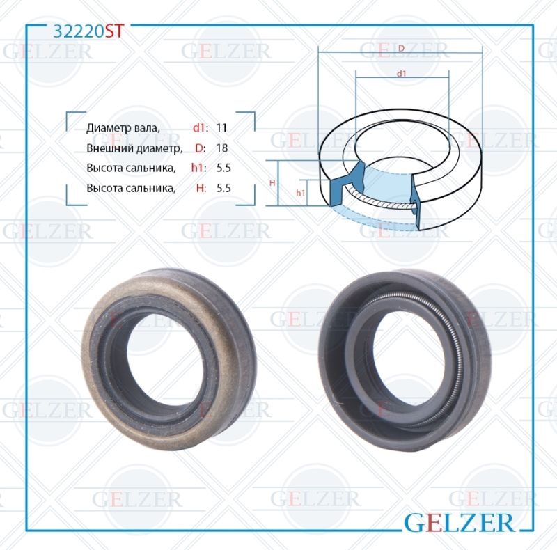 

Сальник рулевой рейки GELZER 11*18*5.5 (1PMA) 32220ST, 32220ST