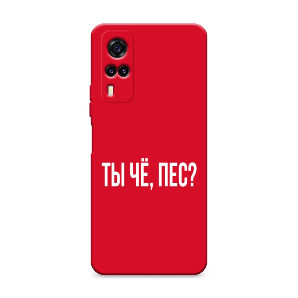 

Чехол Awog на Vivo Y31/Y53s 4G "Ты чё, пес"
