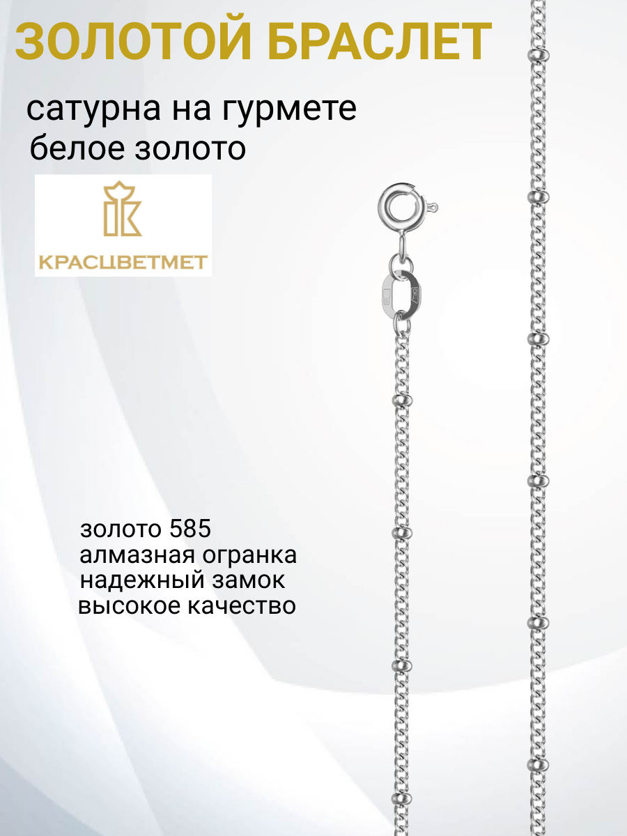 

Браслет из золота р. 17 Красцветмет 18-084-3/0,40, 18-084-3/0,40