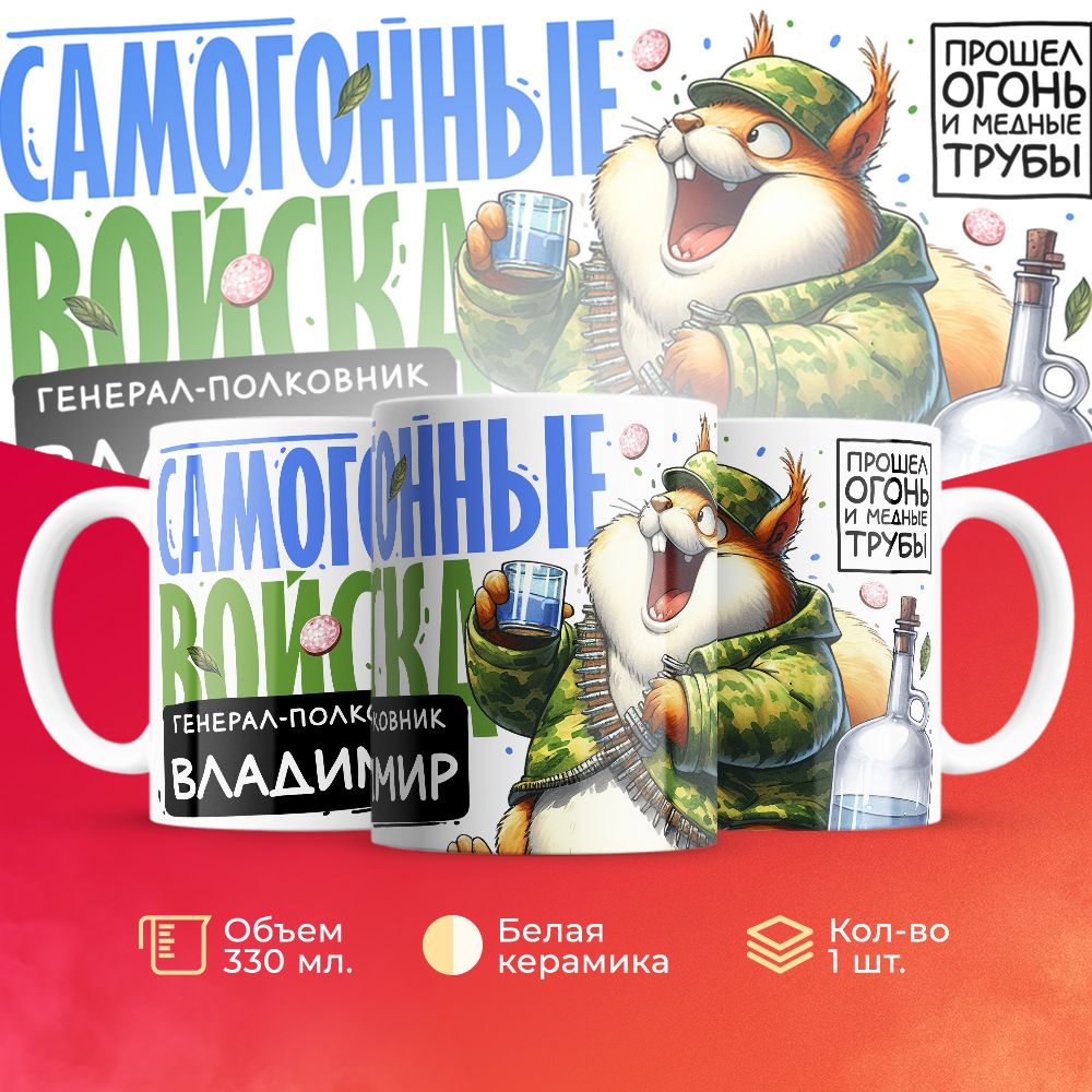 

Кружка 3Dollara Самогонные войска Генерал Владимир MUG8823 330 мл