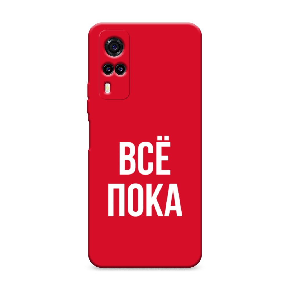 

Чехол Awog на Vivo Y31/Y53s 4G "Все, пока"