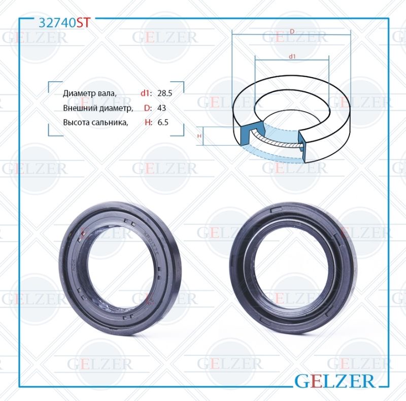 

Сальник рулевой рейки GELZER 28.5*43*6.5 (0M) 32740ST, 32740ST