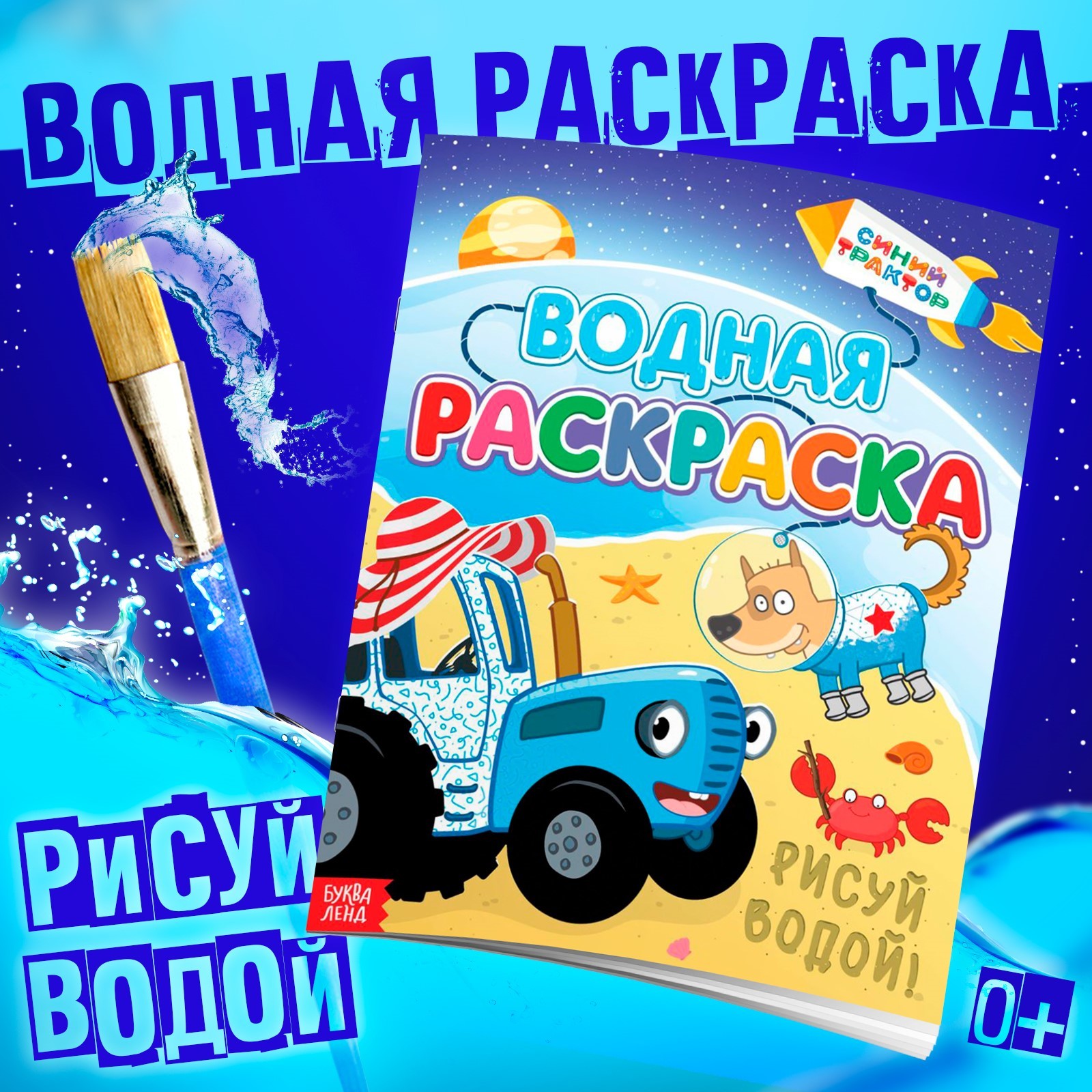 Водная раскраска Синий Трактор Едет к нам, 12 стр, 20х25 см