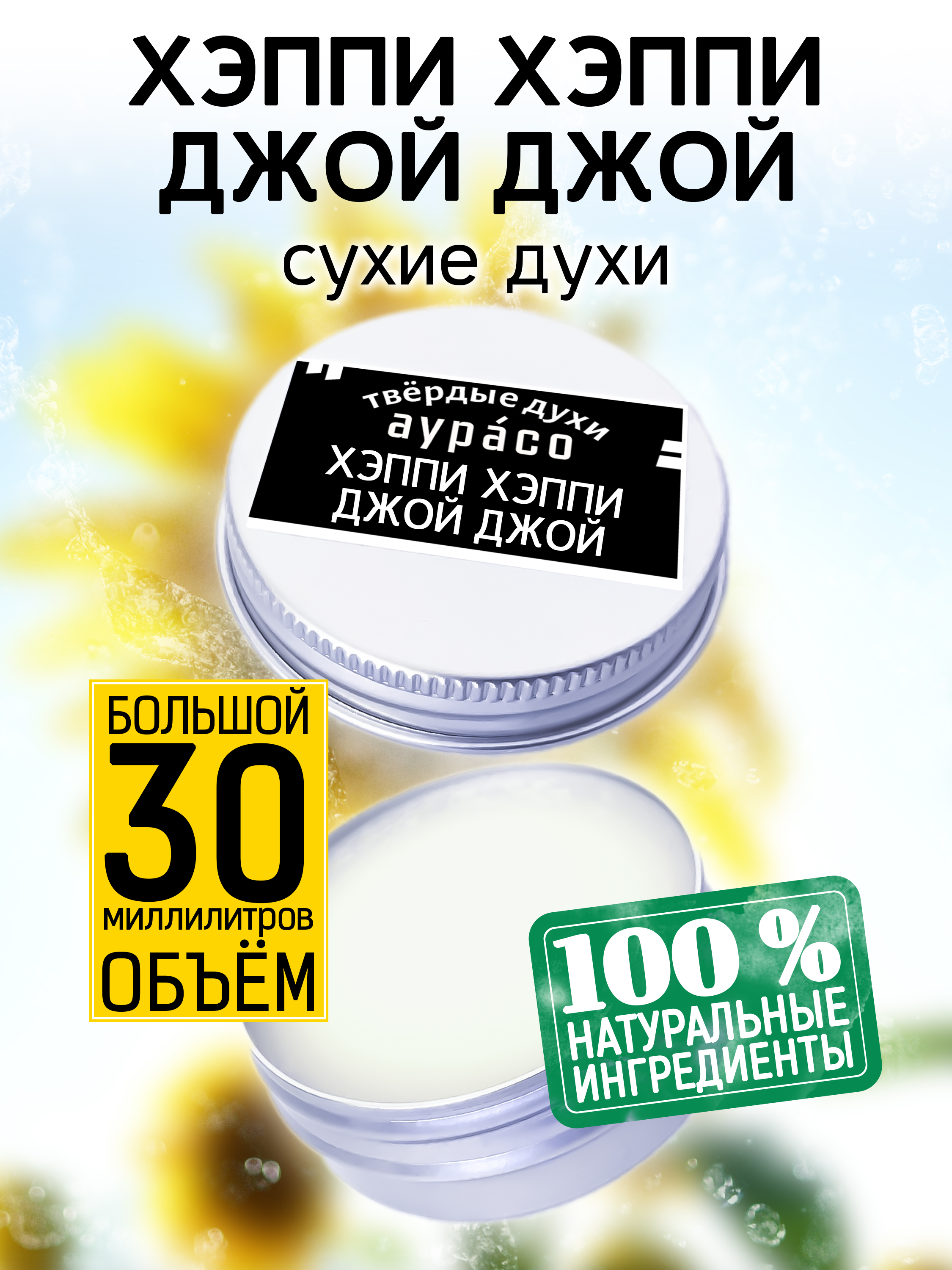 Твердые сухие духи унисекс Аурасо Хэппи хэппи джой джой 30 мл канна карликовая хэппи изабель 1 шт