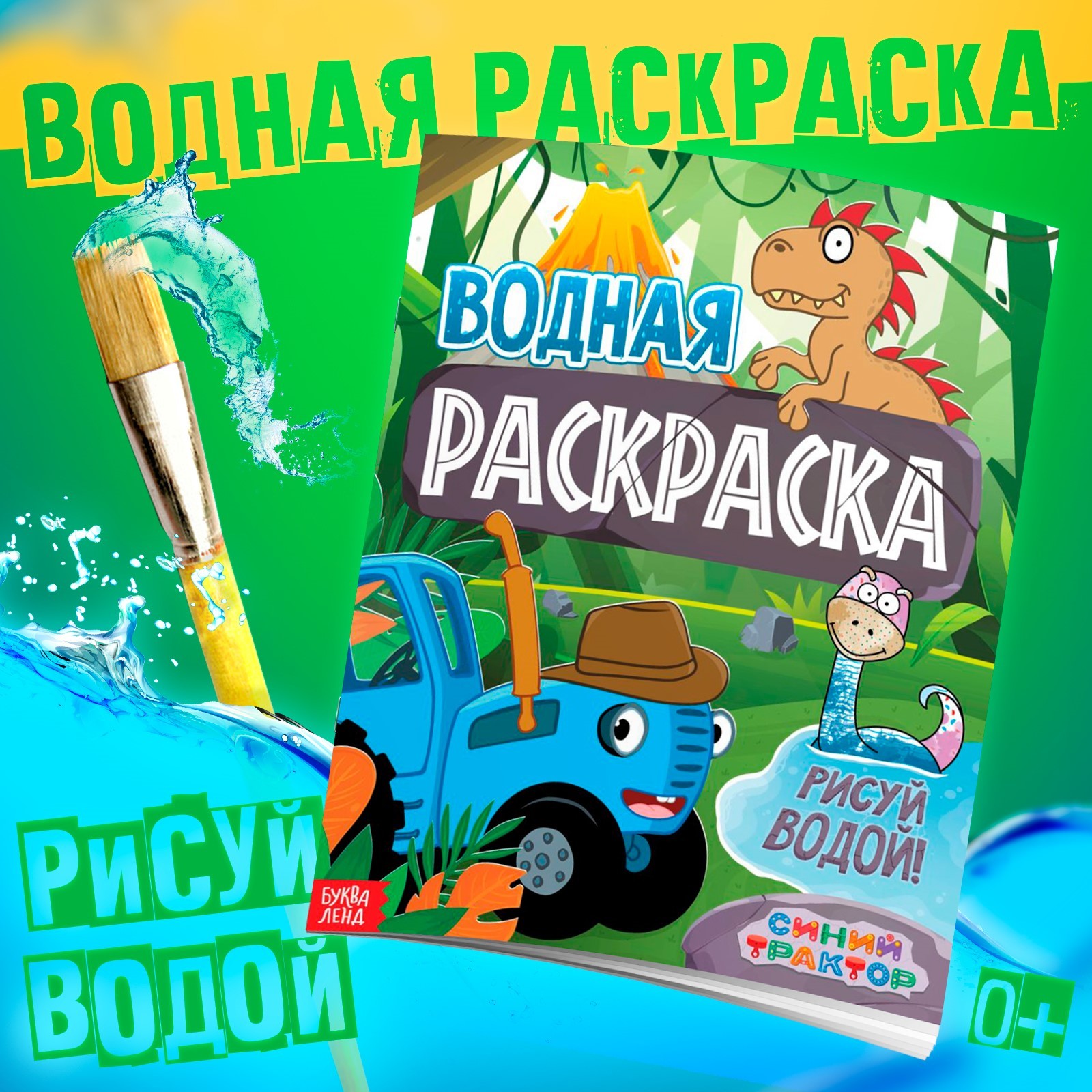 Водная раскраска Синий Трактор Животные, 12 стр, 20х25 см