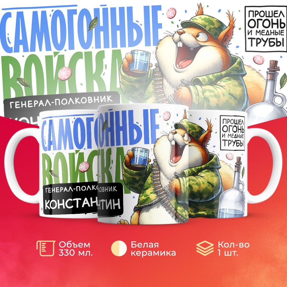 

Кружка 3Dollara Самогонные войска Генерал Константин MUG8851 330 мл