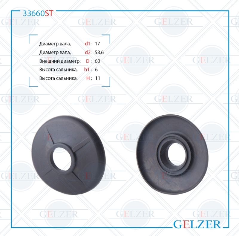 

Сальник рулевой рейки GELZER 17*58.6/60*6/11(2) 33660ST, 33660ST