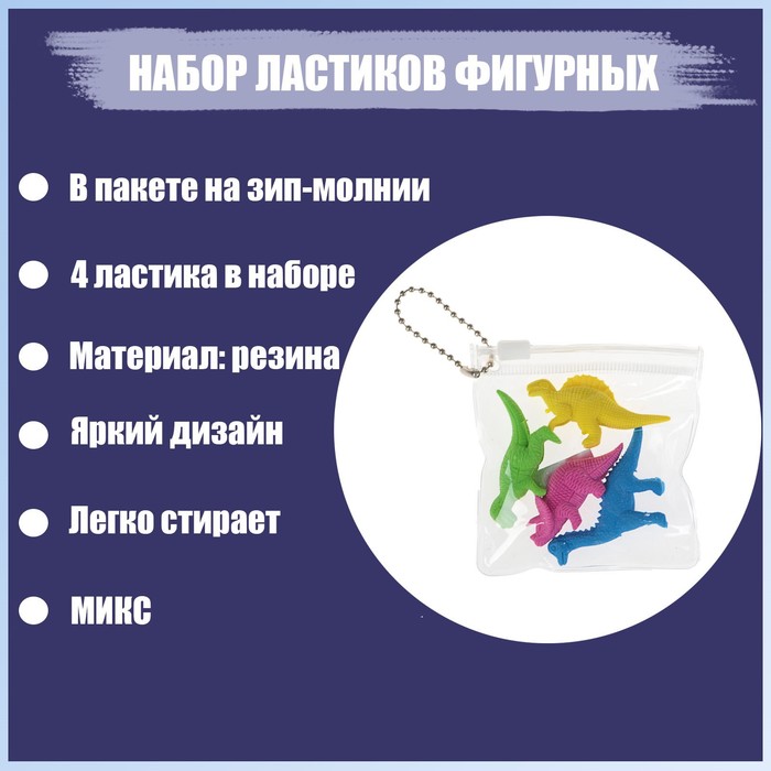 Набор ластиков фигурных 4 штуки Динозавры в пакете на зип-молнии штрихкод на штуке МИКС