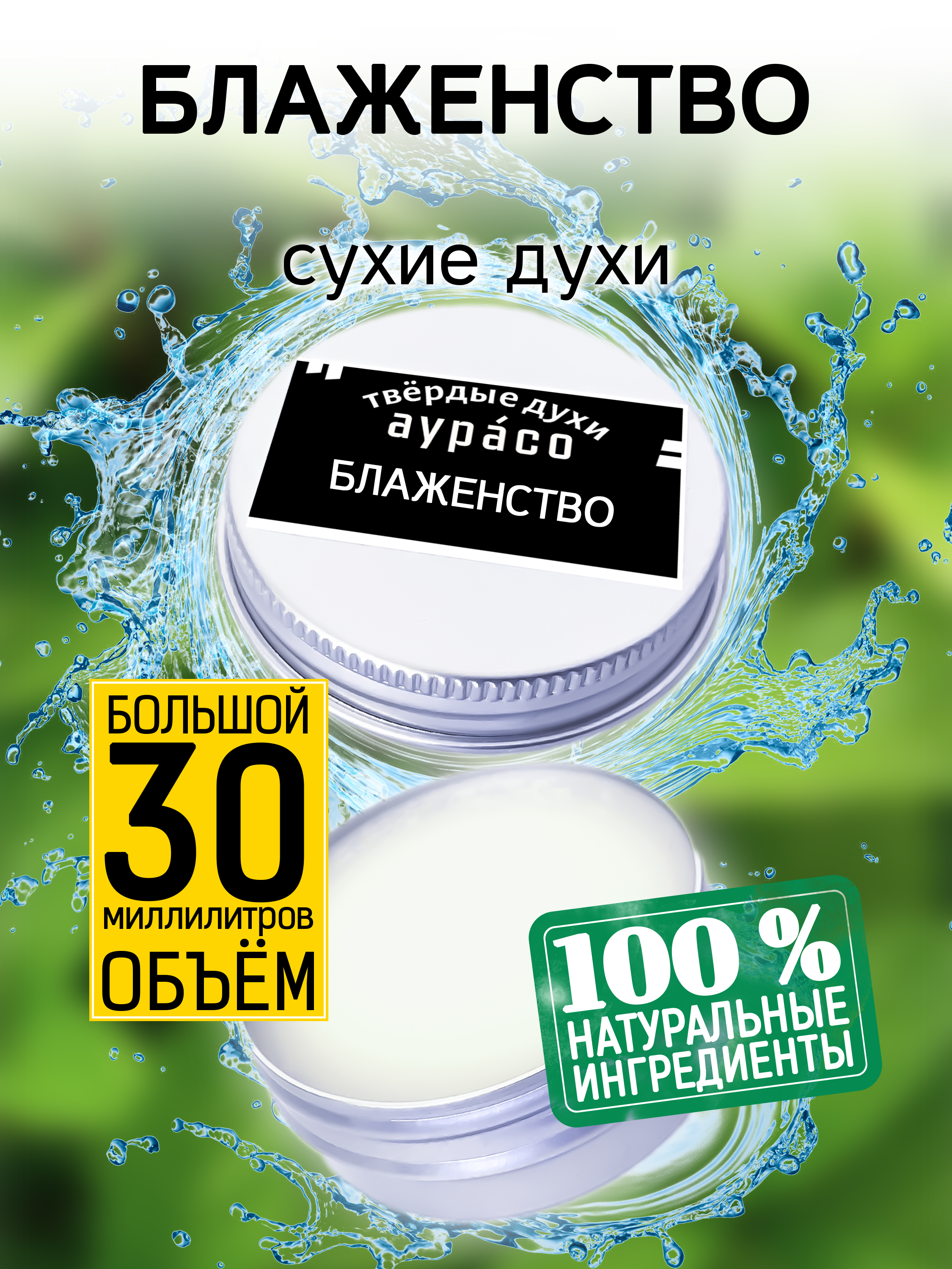 Твердые сухие духи унисекс Аурасо Блаженство 30 мл плата за блаженство