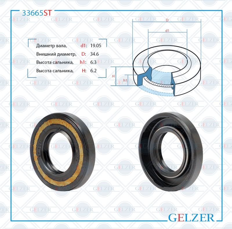 

Сальник рулевой рейки GELZER 19.05*34.6*6.3(1PM) 33665ST, 33665ST