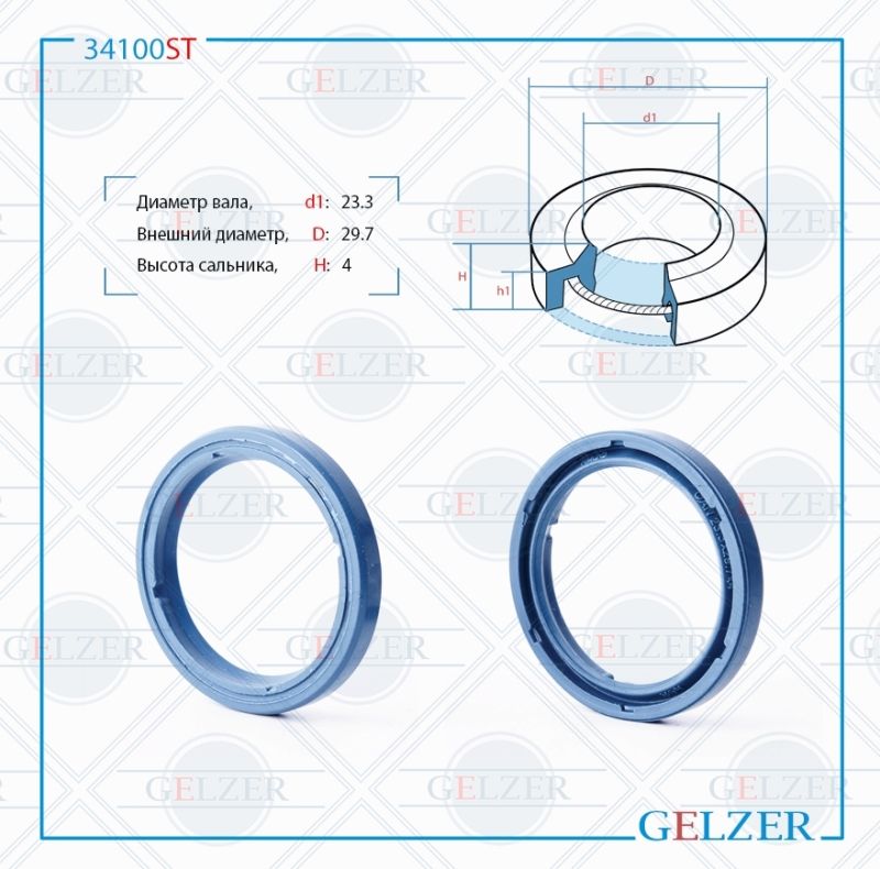 Сальник рулевой рейки GELZER 23.3*29.7*4(0) 34100ST