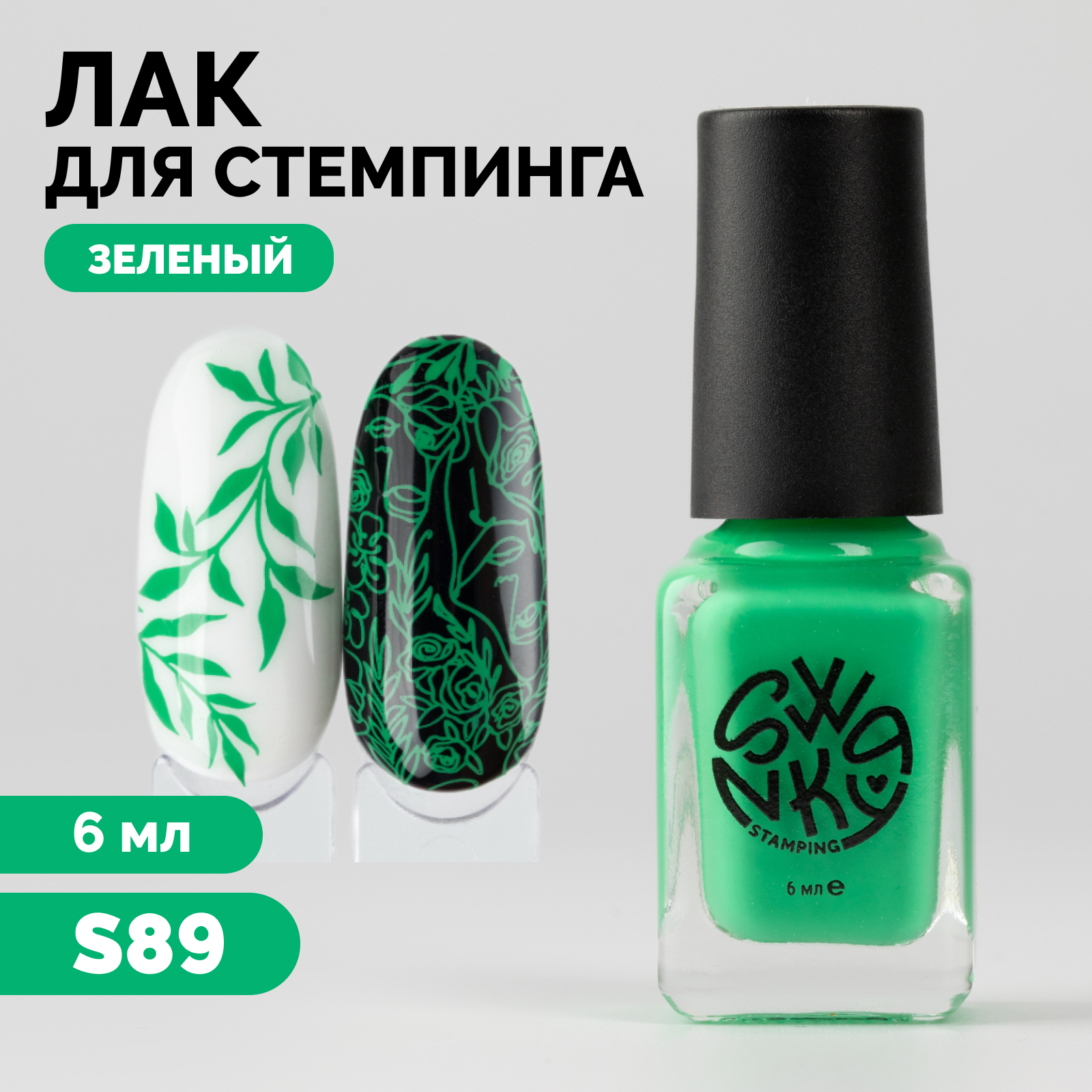 

Лак для стемпинга Swanky Stamping S89 6 мл, Зеленый