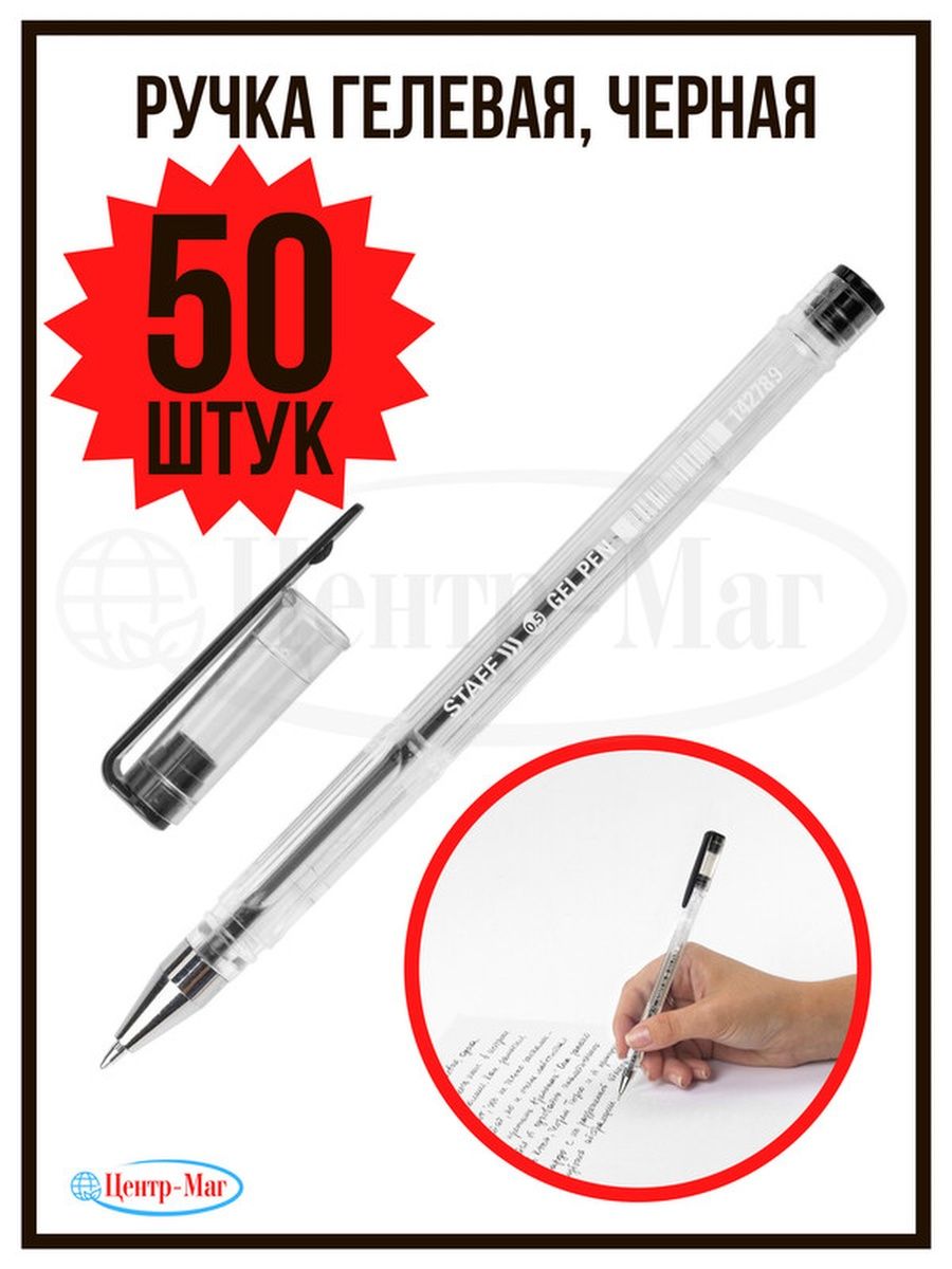 

Ручки Staff гелевые черные 50 шт