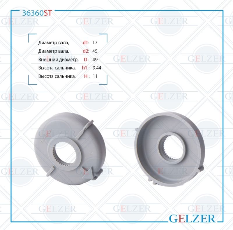

Сальник рулевой рейки GELZER 17*45/49*9.44/11(SPECIAL) 36360ST, 36360ST