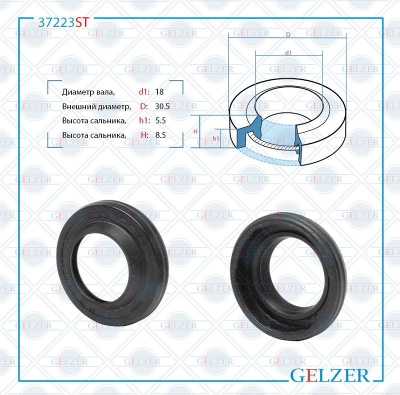 

Сальник рулевой рейки GELZER 18*30.5*5.5/8.5 (1P) 37223ST, 37223ST