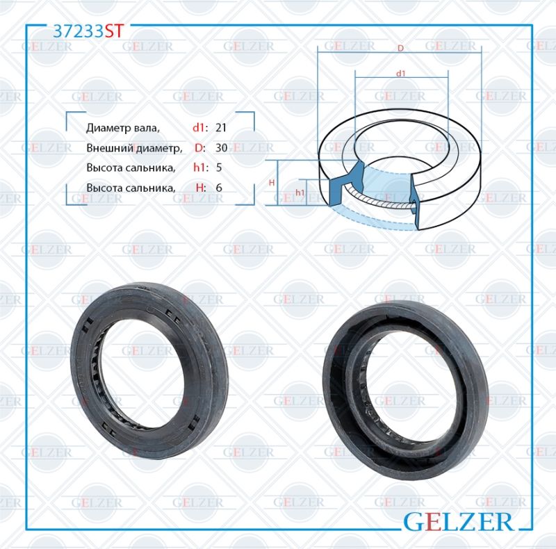 

Сальник рулевой рейки GELZER 21*30*5/6 (1P) 37233ST, 37233ST