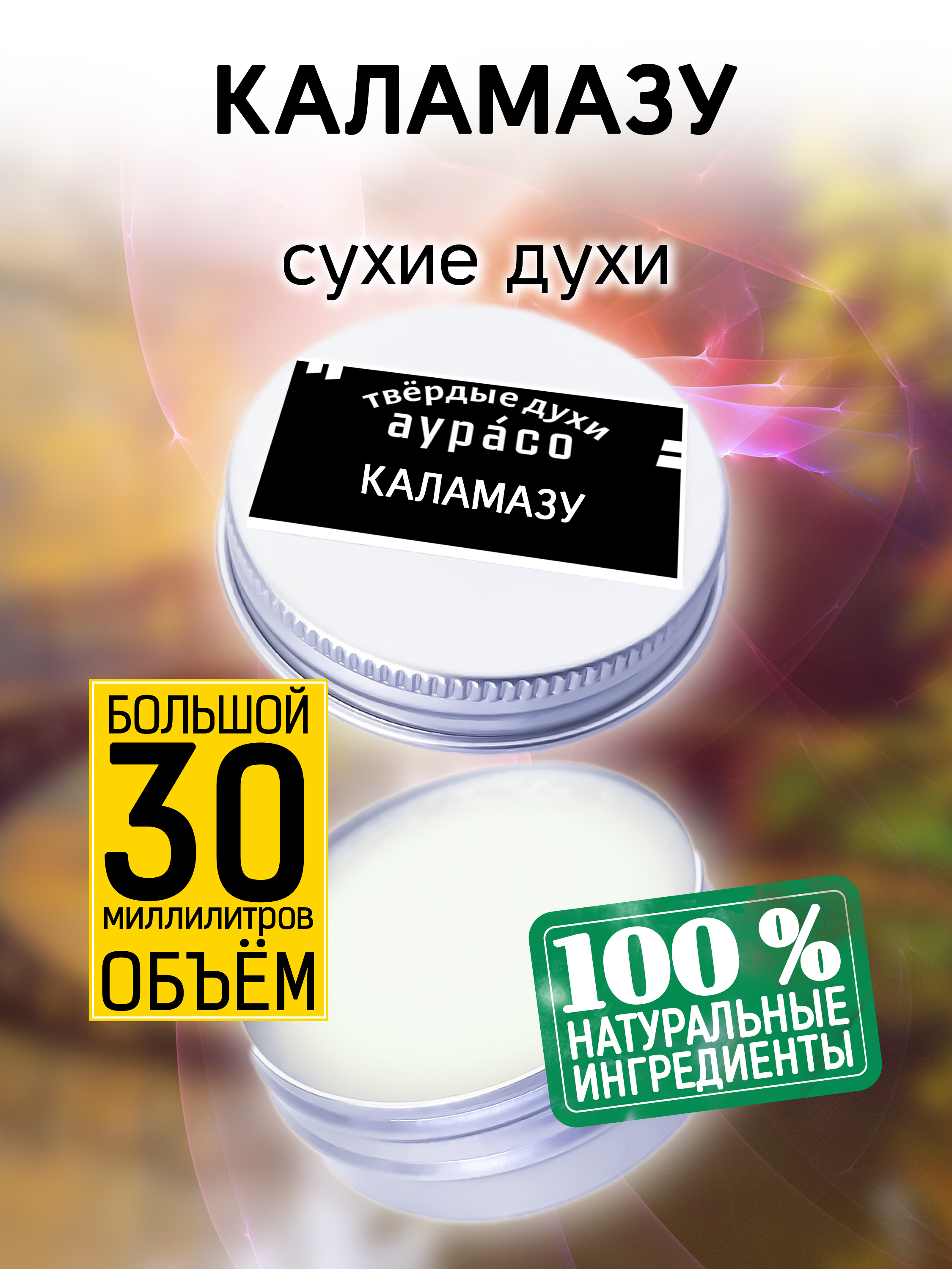 Твердые сухие духи унисекс Аурасо Каламазу 30 мл