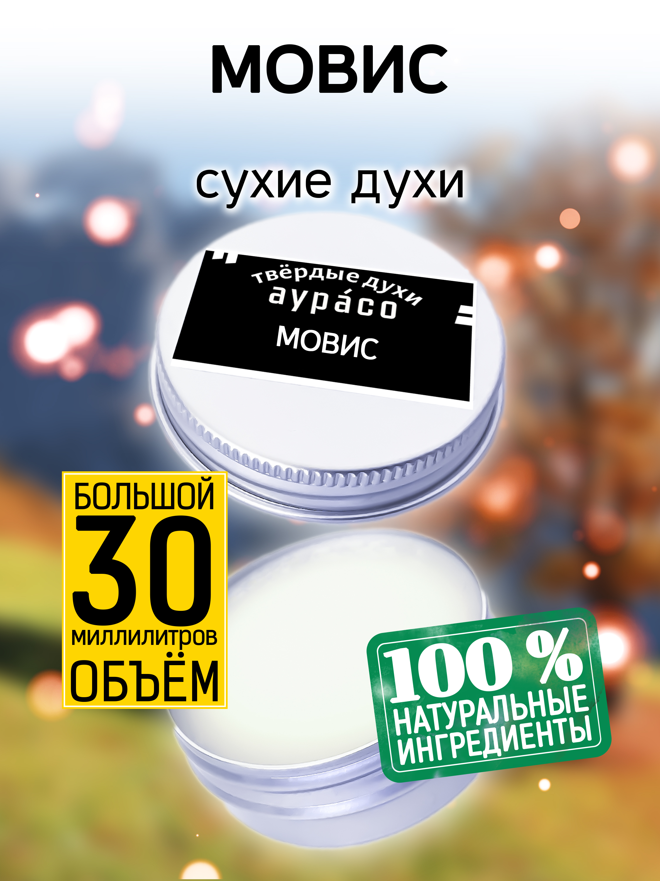 

Твердые сухие духи унисекс Аурасо Мовис 30 мл, PER-SOL-0706-MMI