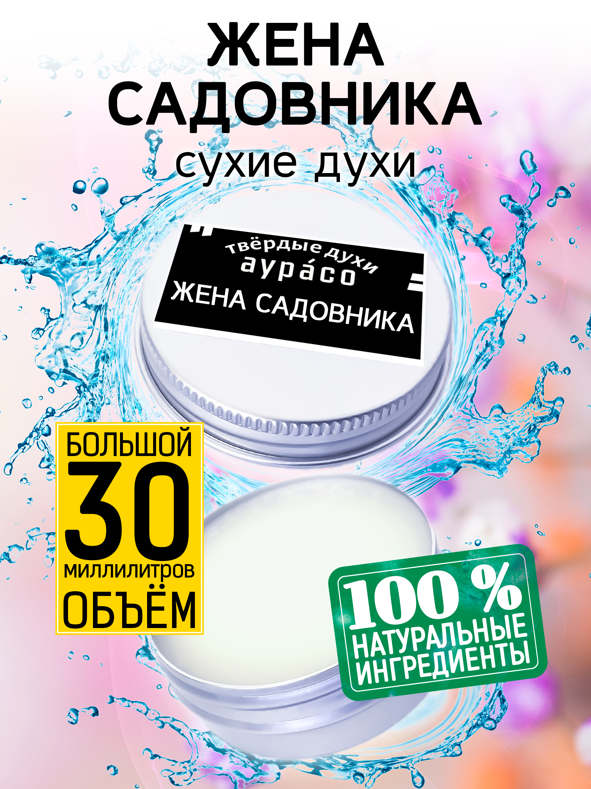 Твердые сухие духи унисекс Аурасо Жена садовника 30 мл липовая жена