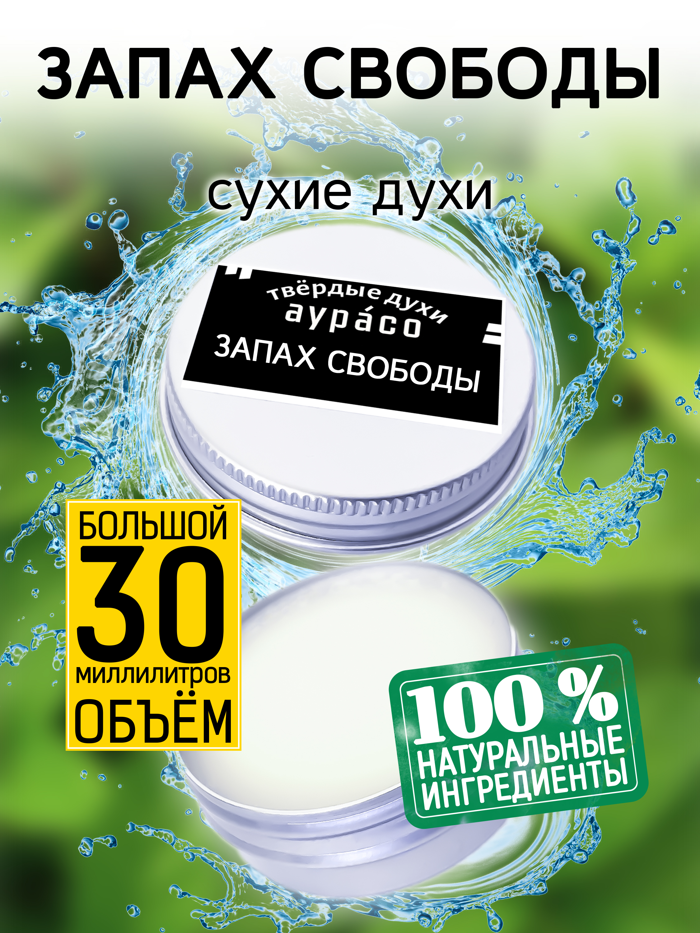 Твердые сухие духи унисекс Аурасо Запах свободы 30 мл радостная мудрость принятие перемен и обретение свободы