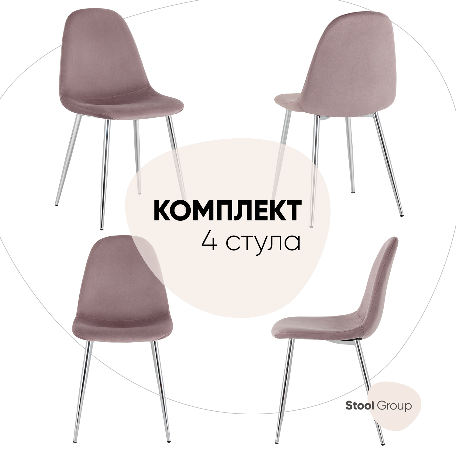 

Стул Валенсия Stool Group SN, велюр розовый, хромированные ножки комплект 4 стула, Валенсия SN_обед