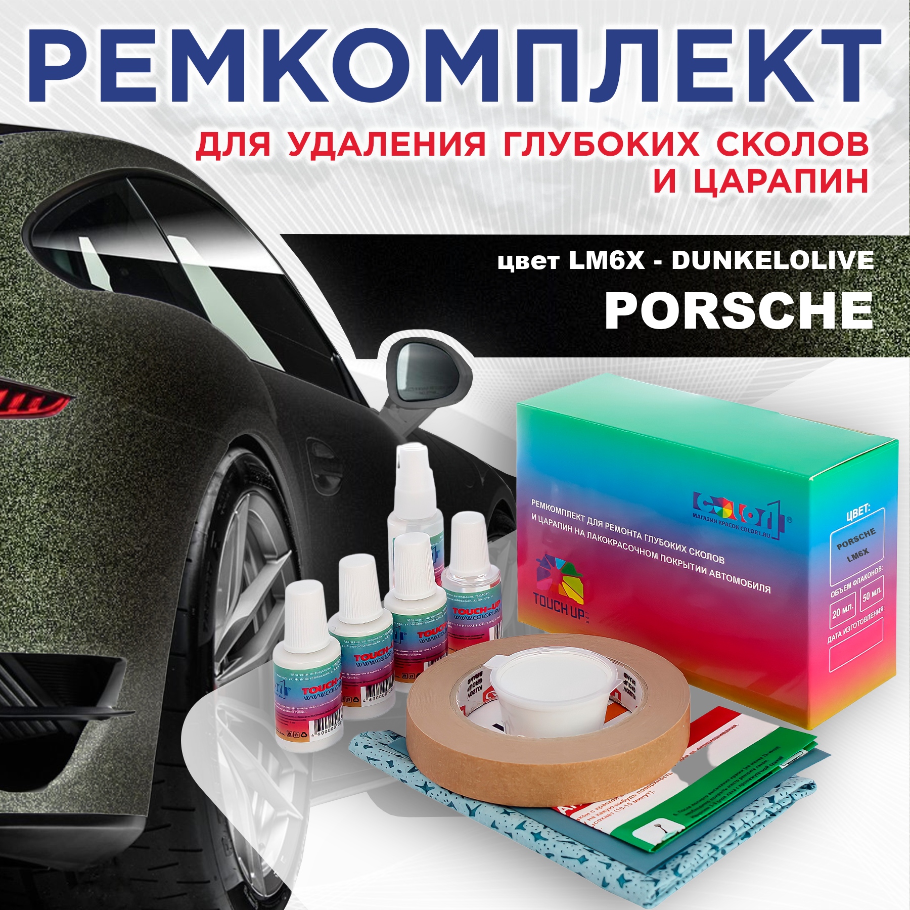 

Ремкомплект для ремонта сколов и царапин COLOR1 для PORSCHE, цвет LM6X - DUNKELOLIVE, Бесцветный