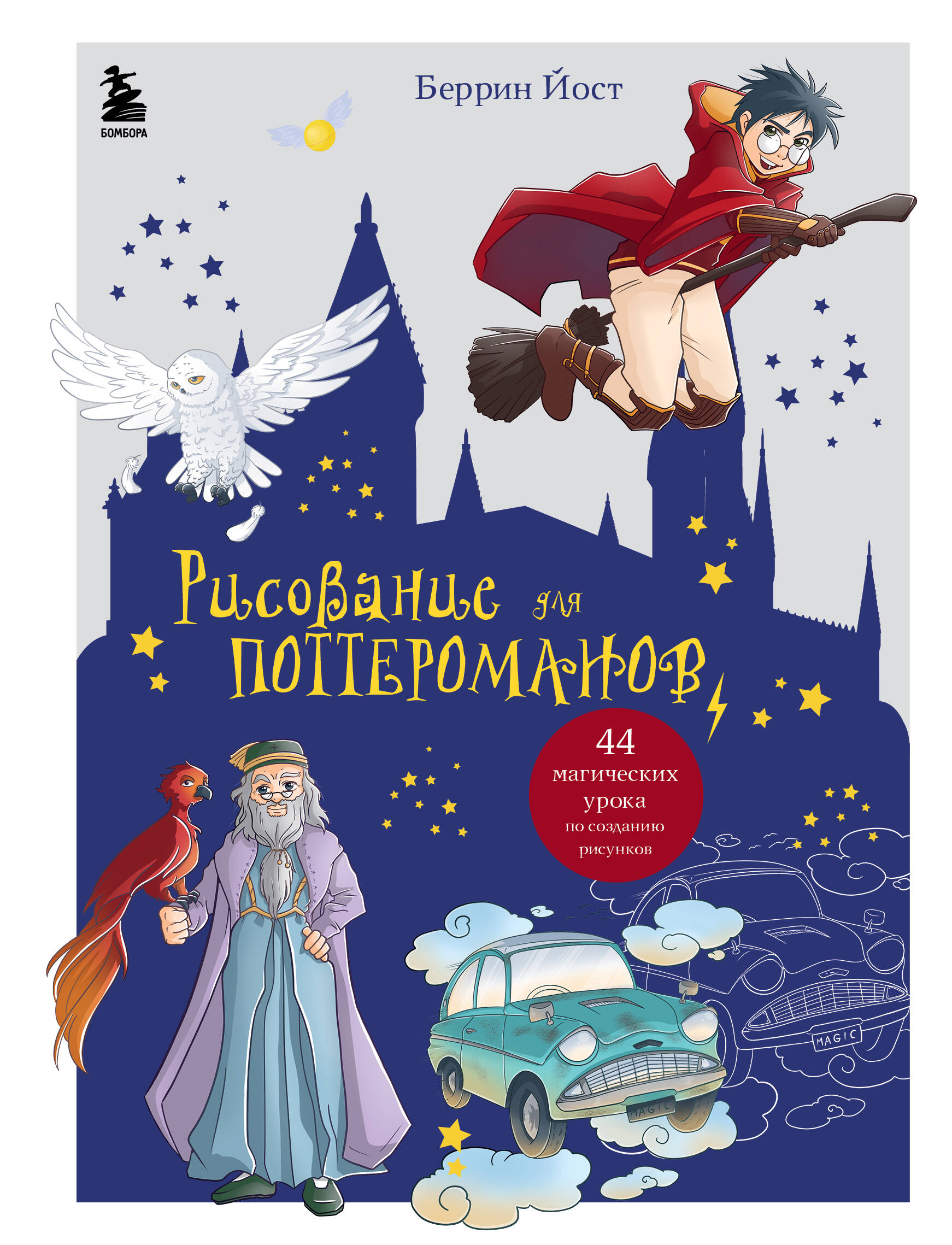 

Рисование для поттероманов. 44 магических урока по созданию рисунков