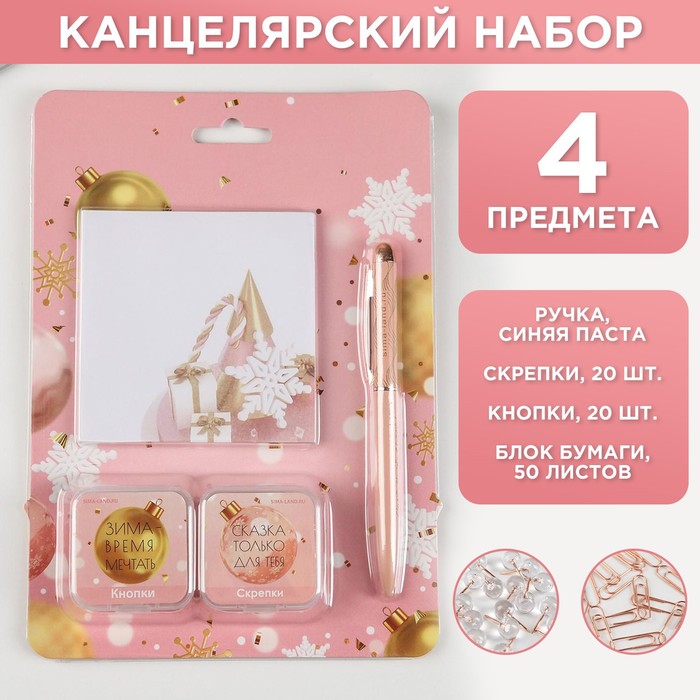 

Набор «С Новым годом!», 50 л, кнопки 20 шт, скрепки 20 шт, ручка металл, Розовый