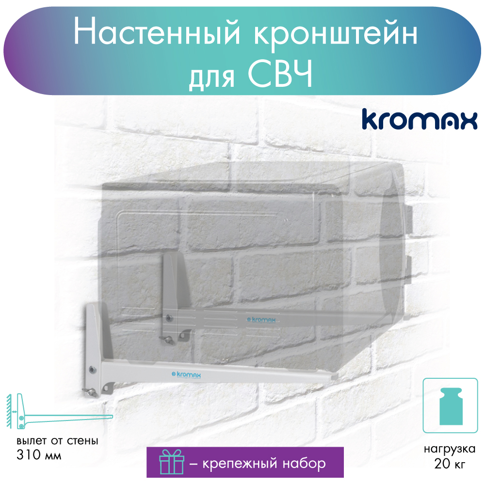 Кронштейн для микроволновой печи MICRO-4W NEW WHITE до 20 кг от стены 310 мм