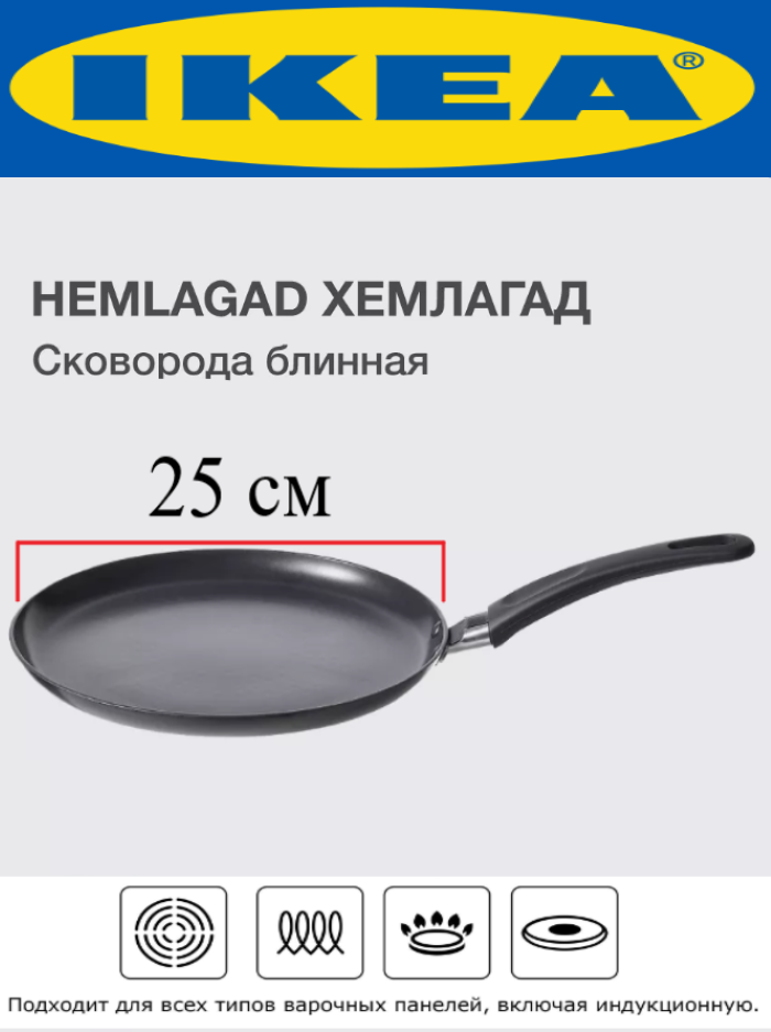 Сковорода блинная IKEA 25 см