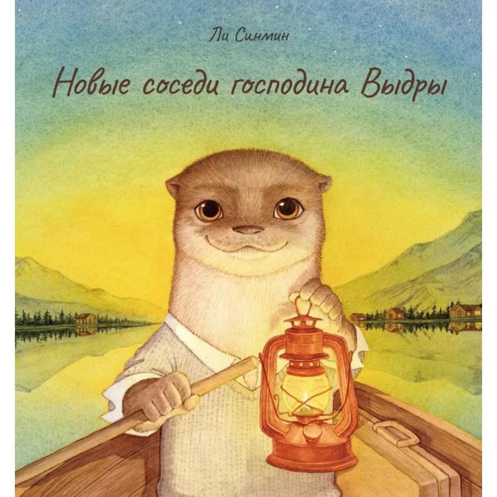

Новые соседи господина Выдры. Синмин Л.