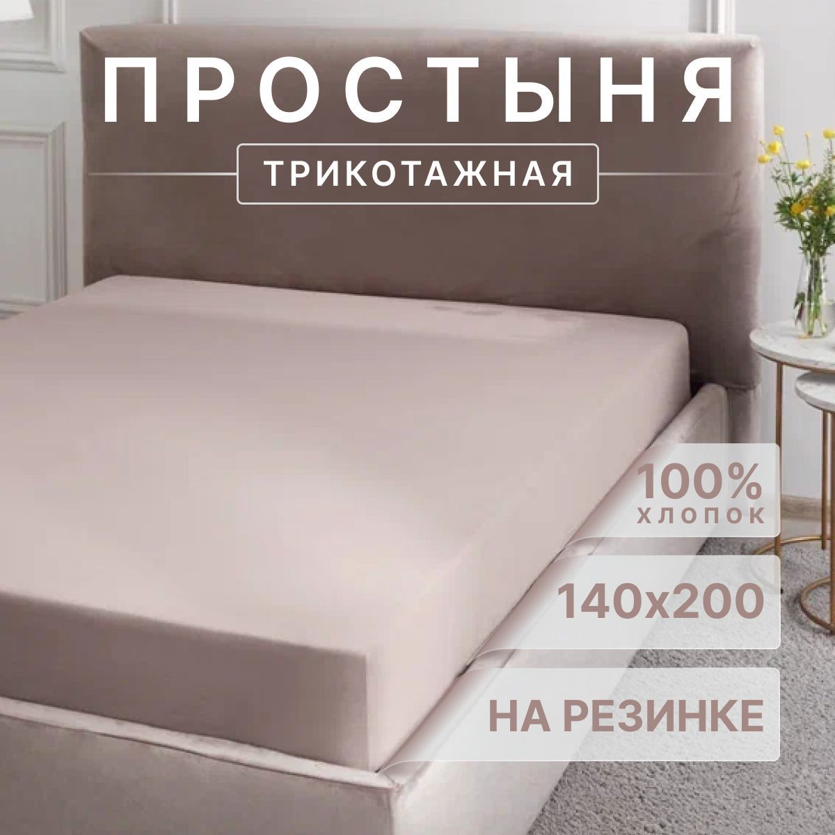 Простыня на резинке Guten Morgen Dolores 140х200 1889₽