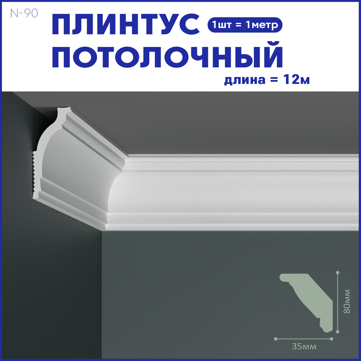 Плинтус потолочный Поставщикофф N-90, комплект 12 шт. x 1м, 12 метров
