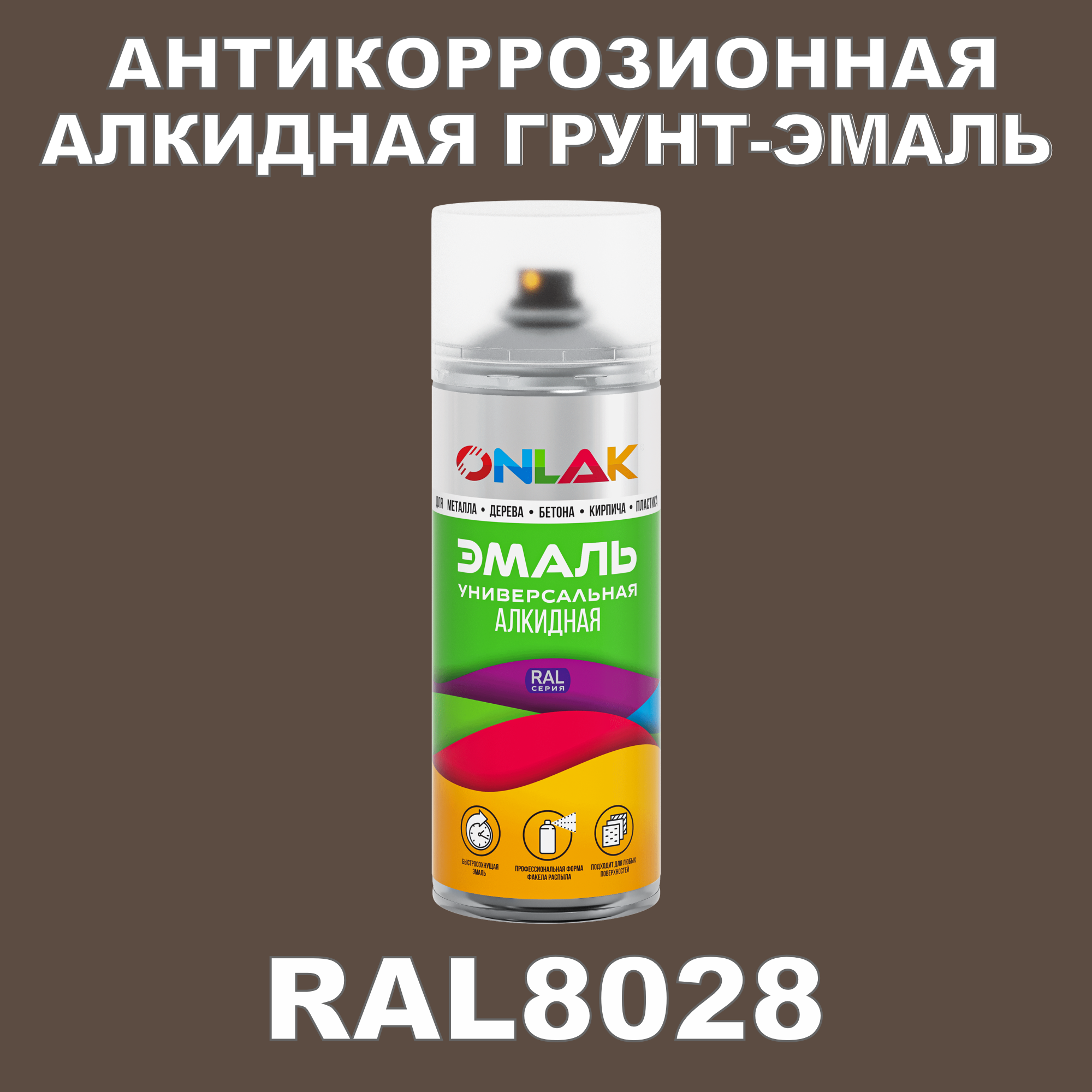 Антикоррозионная грунт-эмаль ONLAK RAL8028 полуматовая для металла и защиты от ржавчины