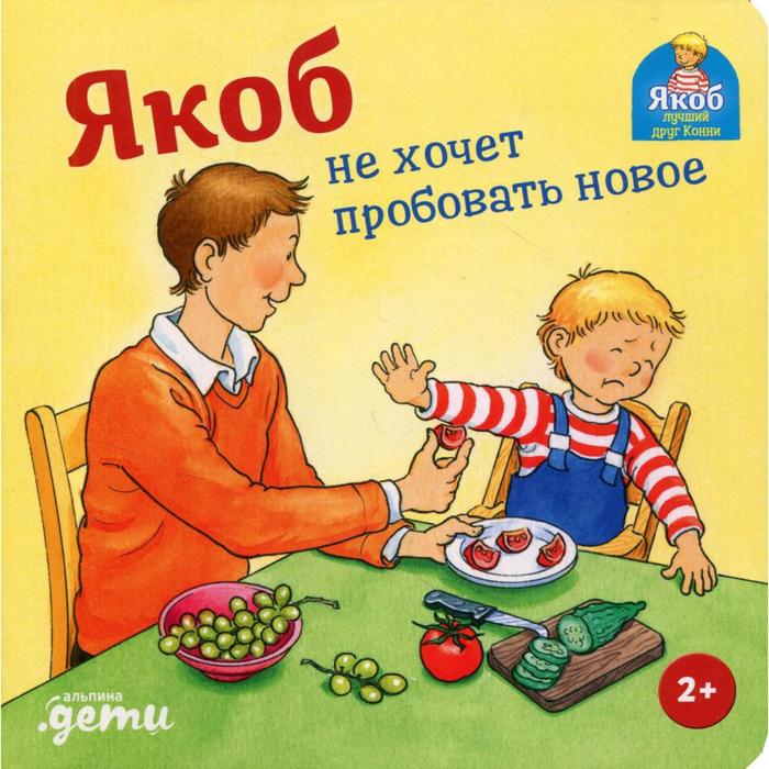 

Якоб не хочет пробовать новое. Гримм С.