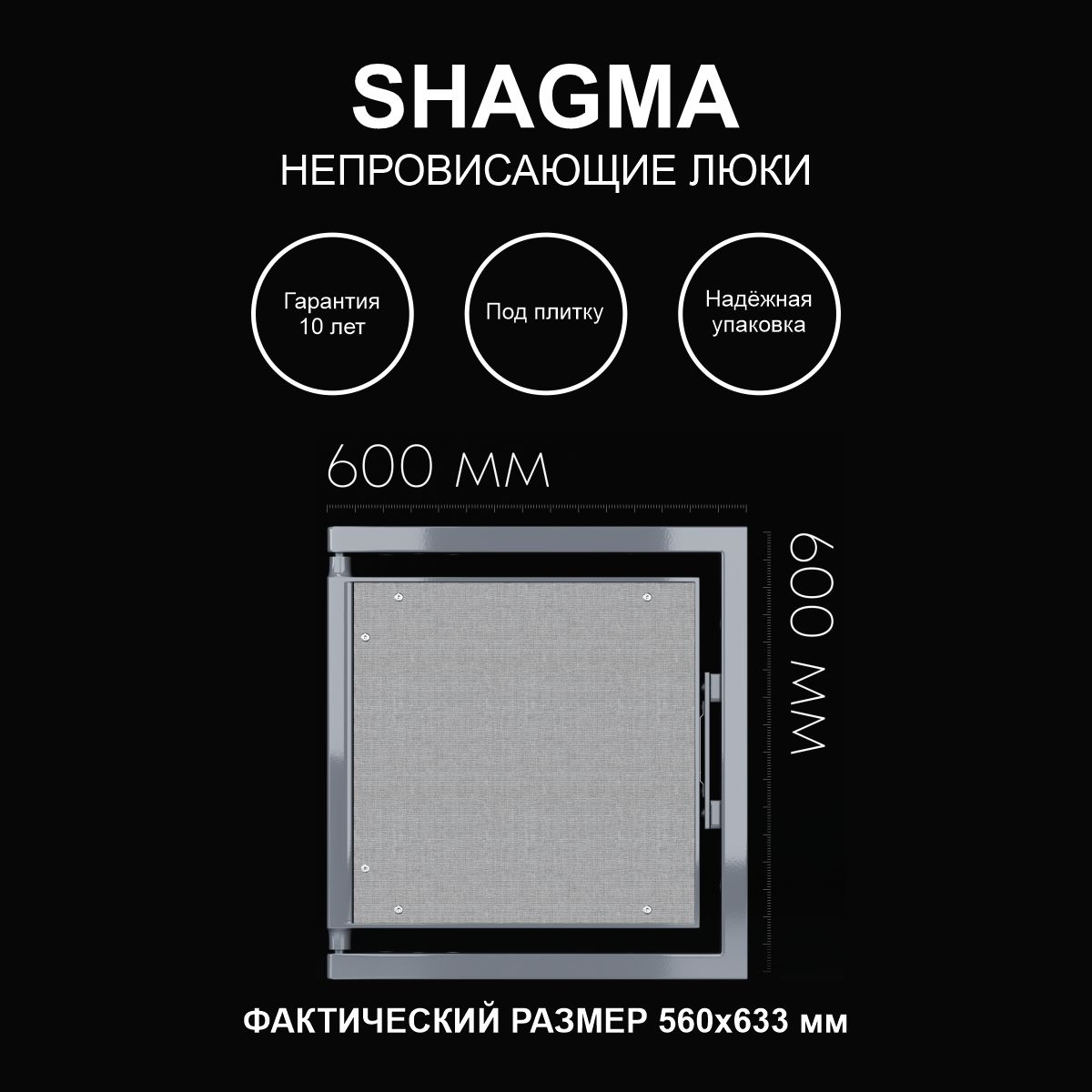 Люк SHAGMA ревизионный под плитку сантехнический 600х600 мм